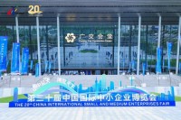 汇聚全球中小企业力量，第二十届中博会圆满落幕 从国家级展会到70国同台，展会功能迈向全链条生态赋能
